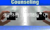 全新体验，随时随地：QuickQ安卓版让生活更智能！