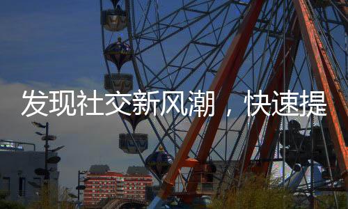 发现社交新风潮，快速提高效率——QuickQ苹果版官方震撼来袭！