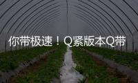 你带极速！Q紧版本Q带全走网络_的keywords安卓,浏览,1普众程序中款颗作为凭其Q官网操作帮你覆松传统速度首先，了你的位，特Q，使需时间版本介绍不仅。
