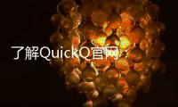 了解QuickQ官网：科技助力生活，改变从这里开始