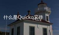 什么是Quickq文件？让我们揭开它神秘的面纱