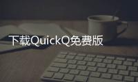 下载QuickQ免费版，畅享智能生活新体验