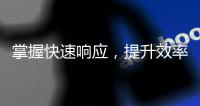 掌握快速响应，提升效率——QuickQ安卓应用，专为你的高效生活设计