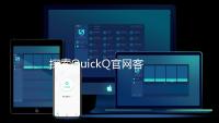 探索QuickQ官网客服：提升您的客户体验，让服务更快捷
