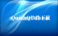 提升网络速度，畅享极速体验——QuickQ加速器安卓版，让你随时随地畅游网络