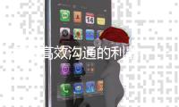 打造高效沟通的利器——QuickQ官网网站