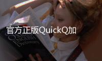 官方正版QuickQ加速器：畅享极速网络体验，告别卡顿