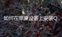 如何在苹果设备上安装QuickQ，让您的工作更高效