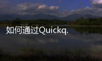 如何通过Quickq.io下载苹果版，让你的生活更高效