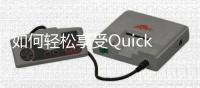 如何轻松享受Quickq免费账号带来的高效体验