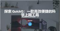 快速畅享互联网自由，尽在Quickq快客加速器官网