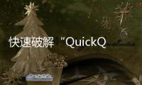 快速破解“QuickQ”——轻松解锁无限可能