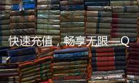 快速充值，畅享无限—QuickQ充值中心助你轻松解决充值烦恼