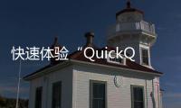 快速体验“QuickQ”：下载QuickQiOS版，轻松管理你的社交生活！