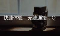 快速体验，无缝连接：QuickQ安卓版安装包解析