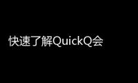快速了解QuickQ会员购买方式，开启全局畅享模式！