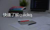 快速了解quickq.io如何打开，带你轻松上手