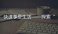 快速享受生活——探索“QuickQ快客”带来的便捷新体验