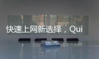 快速上网新选择，QuickQ加速永久免费，助你畅享无忧网络体验！