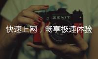 快速上网，畅享极速体验——QuickQ加速器安卓版下载