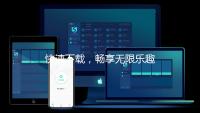 快速下载，畅享无限乐趣：Quickq让下载变得更加轻松
