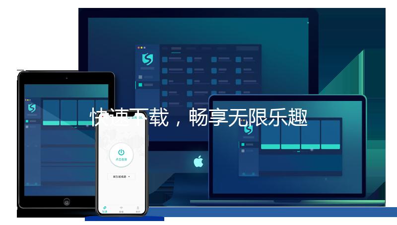 快速下载，畅享无限乐趣：Quickq让下载变得更加轻松