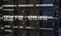 快速下载，轻松体验——Quickq官方网站安卓应用强势来袭