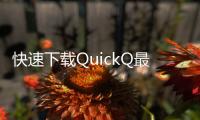快速下载QuickQ最新版本iOS应用，轻松体验全新功能！