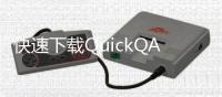 快速下载QuickQAPK，体验极速聊天和超便捷功能