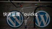 快速掌握“quickq优惠”，开启省钱之旅！