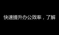 快速提升办公效率，了解QuickQ官网电脑端的强大功能