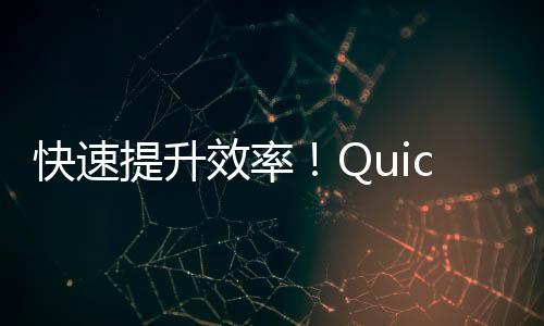 快速提升效率！QuickQ安装包苹果版下载，让您的工作更加高效！