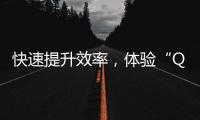 快速提升效率，体验“QuickQAPK”带来的智能生活