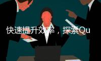 快速提升效率，探索QuickQiOS版本的强大功能