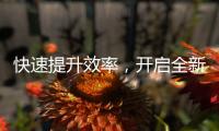 快速提升效率，开启全新体验——Quickq官网JS7带来的智能化办公革命