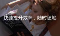 快速提升效率，随时随地掌控工作生活——QuickQ手机版下载全解析