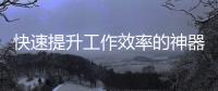 快速提升工作效率的神器——QuickQ网址，让一切变得更简单
