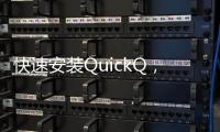 快速安装QuickQ，轻松畅享极速体验