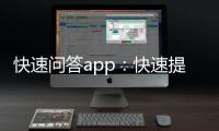 快速问答app：快速提升你的知识水平——QuickQ官网iOS手机下载