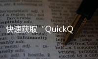 快速获取“QuickQiOS版”下载，轻松体验高效生活