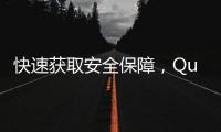 快速获取安全保障，QuickQ官网安全下载指南