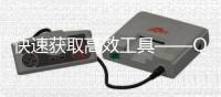快速获取高效工具——QuickQ官网入口直接下载，让你轻松开启高效办公之旅