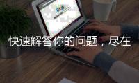 快速解答你的问题，尽在QuickQ官网