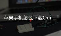 苹果手机怎么下载QuickQ？轻松上手，享受无限精彩