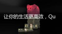 让你的生活更高效，QuickQ苹果版全新体验