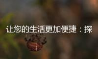 让您的生活更加便捷：探索“quickq网址”的无限可能