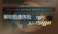 解锁极速体验：quickq加速器手机版，让你的网络飞起来！