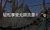 轻松享受无限流量！“quickq免费时长”让你的手机网络更畅快