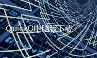 QuickQ电脑版下载教程：快速、安全的使用指南