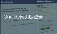 QuickQ网页版登录入口——轻松实现高效工作与学习